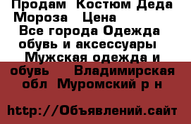 Продам. Костюм Деда Мороза › Цена ­ 15 000 - Все города Одежда, обувь и аксессуары » Мужская одежда и обувь   . Владимирская обл.,Муромский р-н